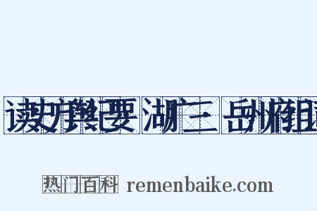 读史方舆纪要·湖广三·岳州府组词是什么意思的图片